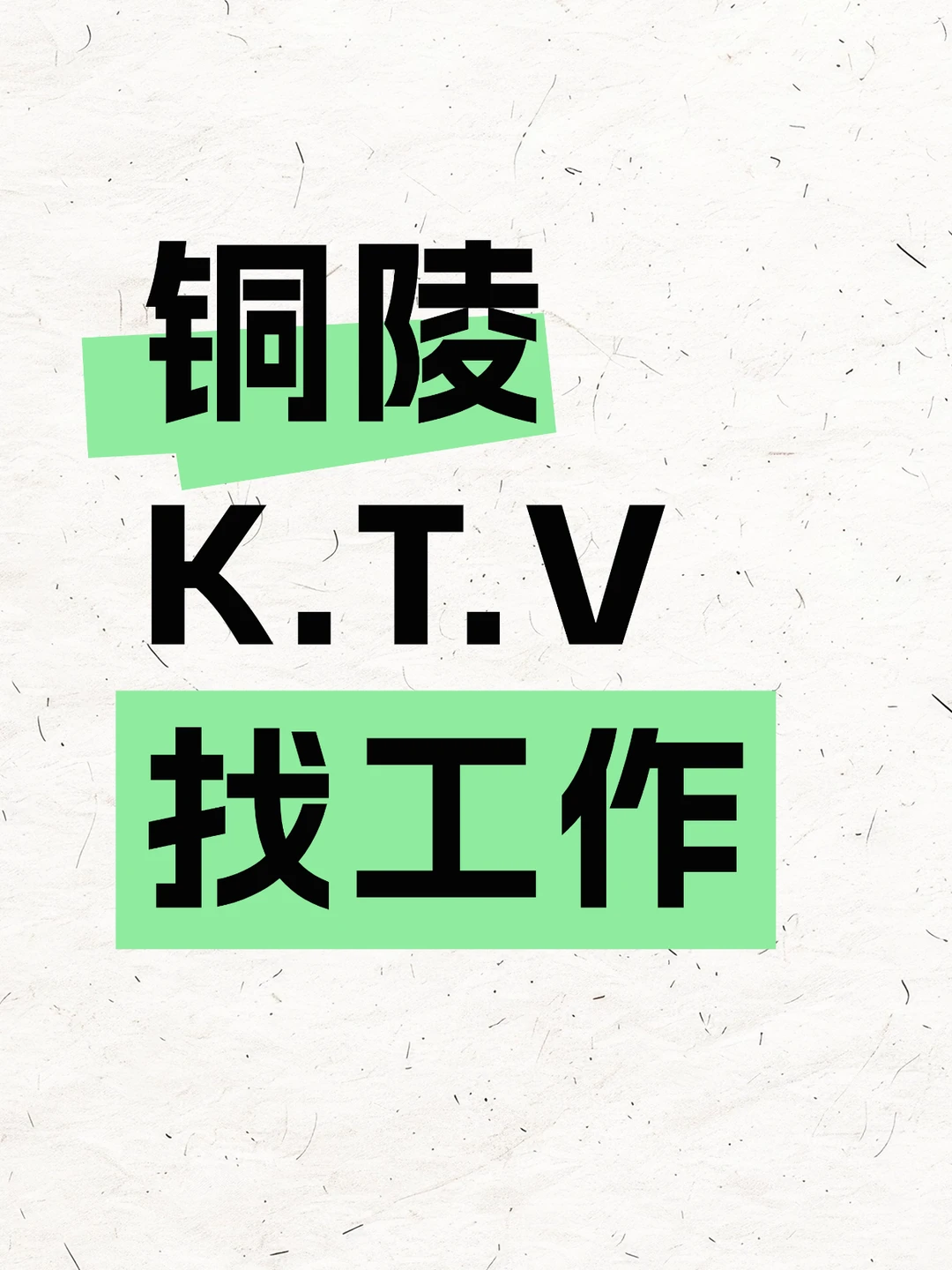 铜陵一起做日结不拖20/18/13 十