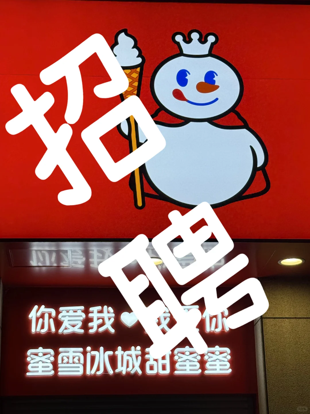 上饶市蜜雪冰城招聘茶饮师啦～