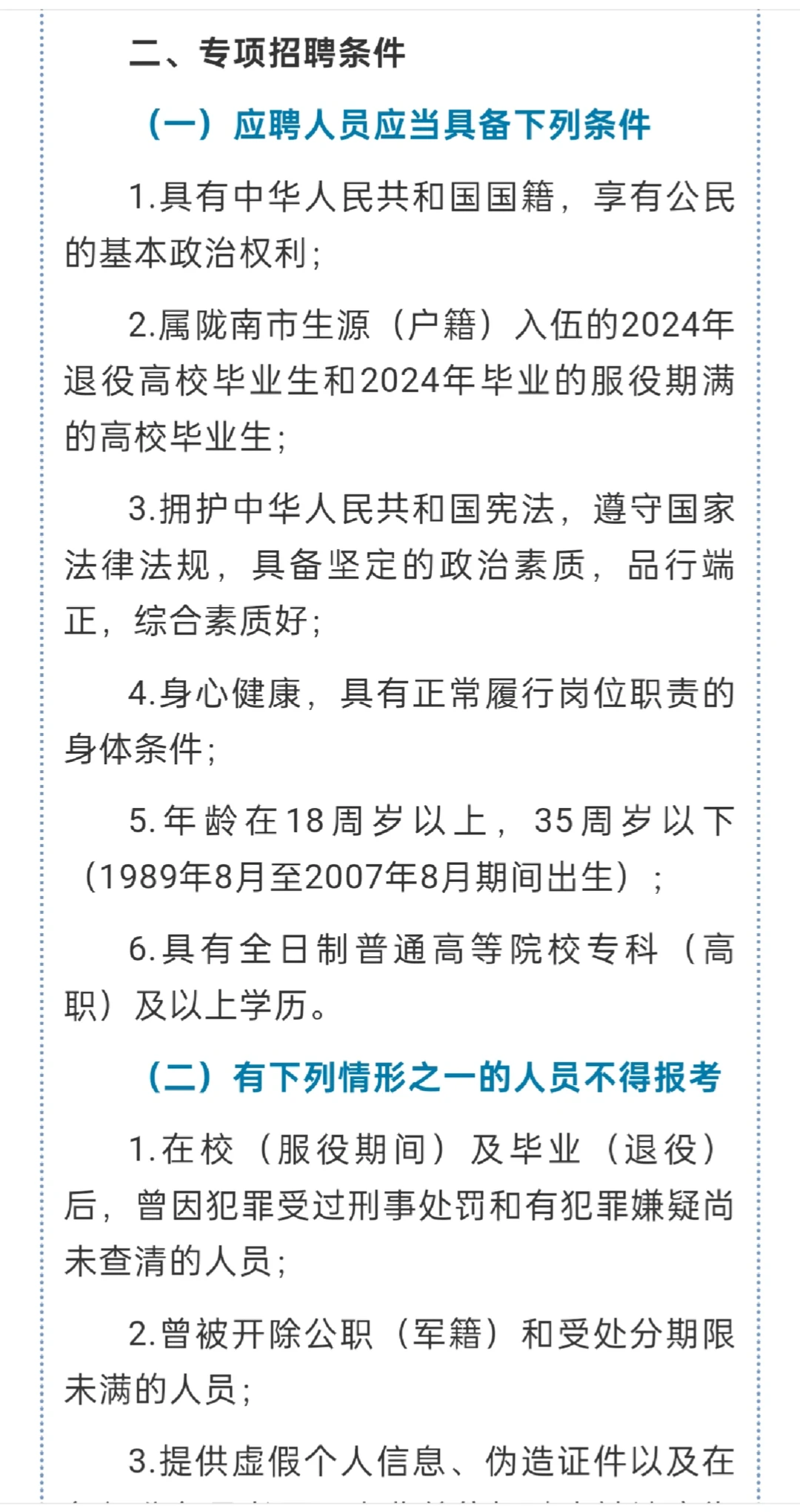 陇南市2024年度大学生专项招聘公告