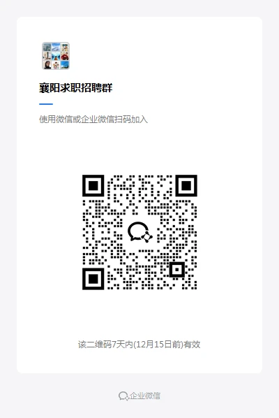 【襄阳求职招聘群】火热招募中！