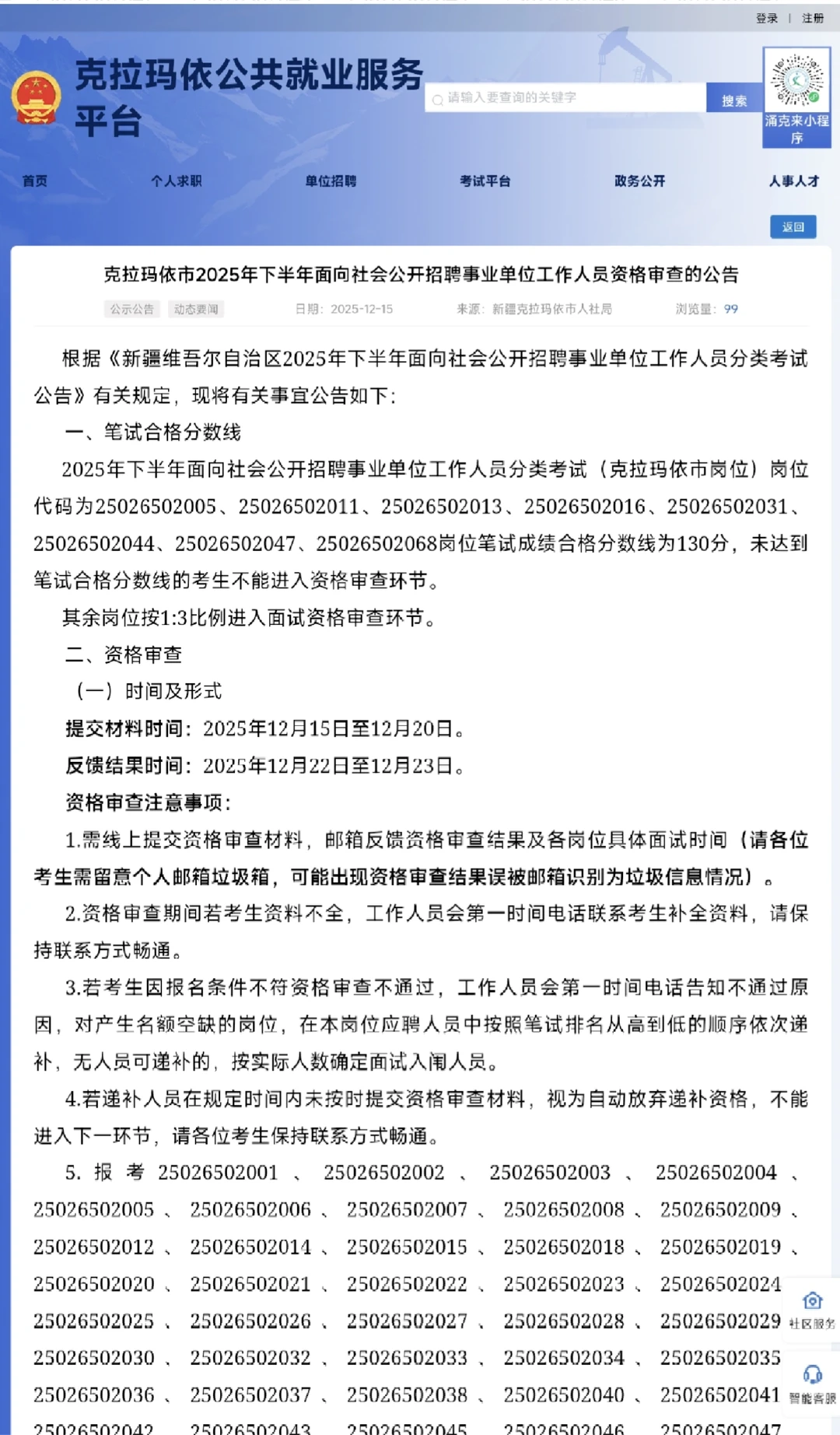 克拉玛依资审公告已出