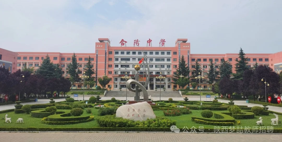 渭南市合阳中学教师