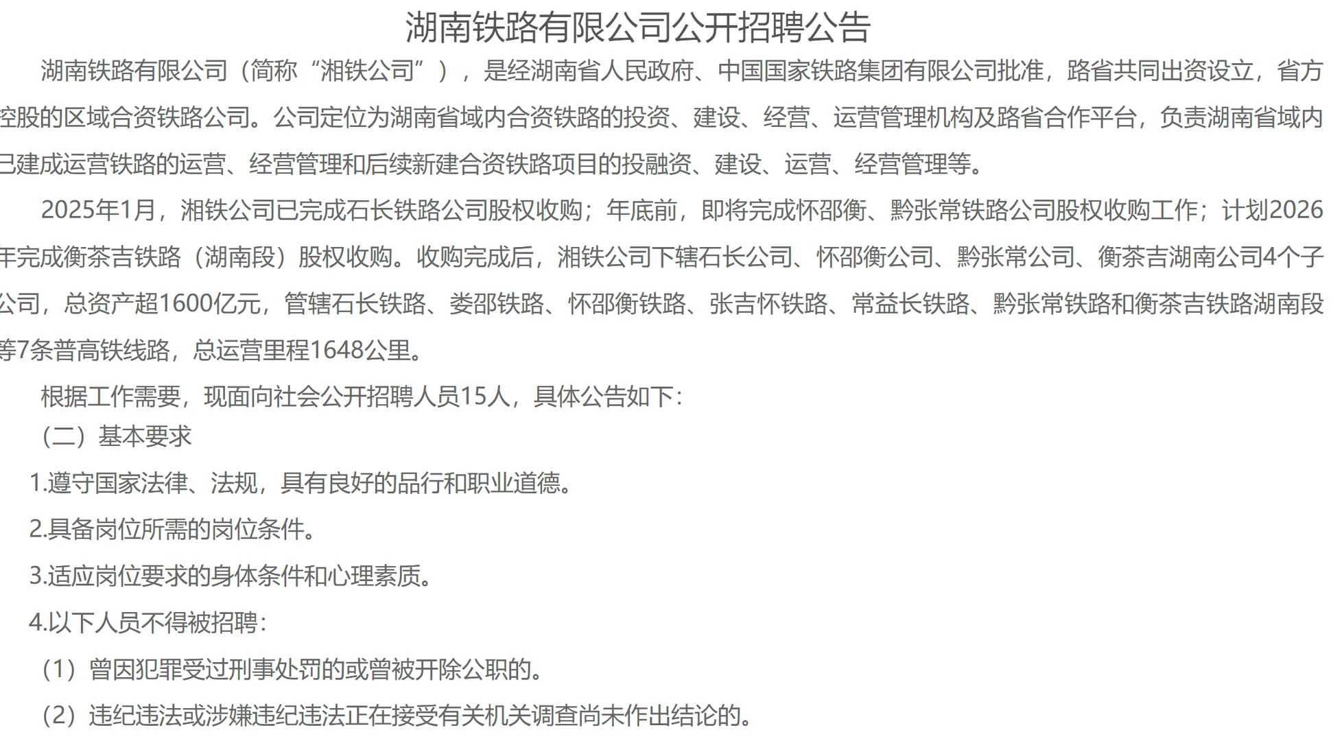 好机会！2025年湖南铁路招聘15名