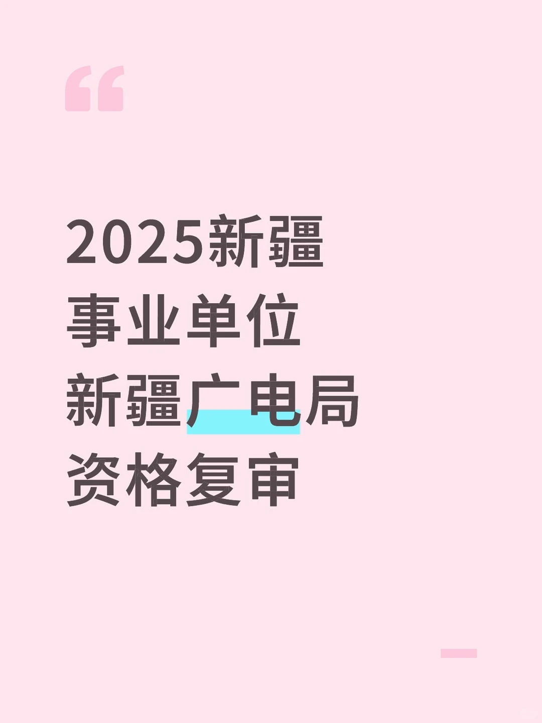 新疆广电局事业单位资格审查通知来啦📢
