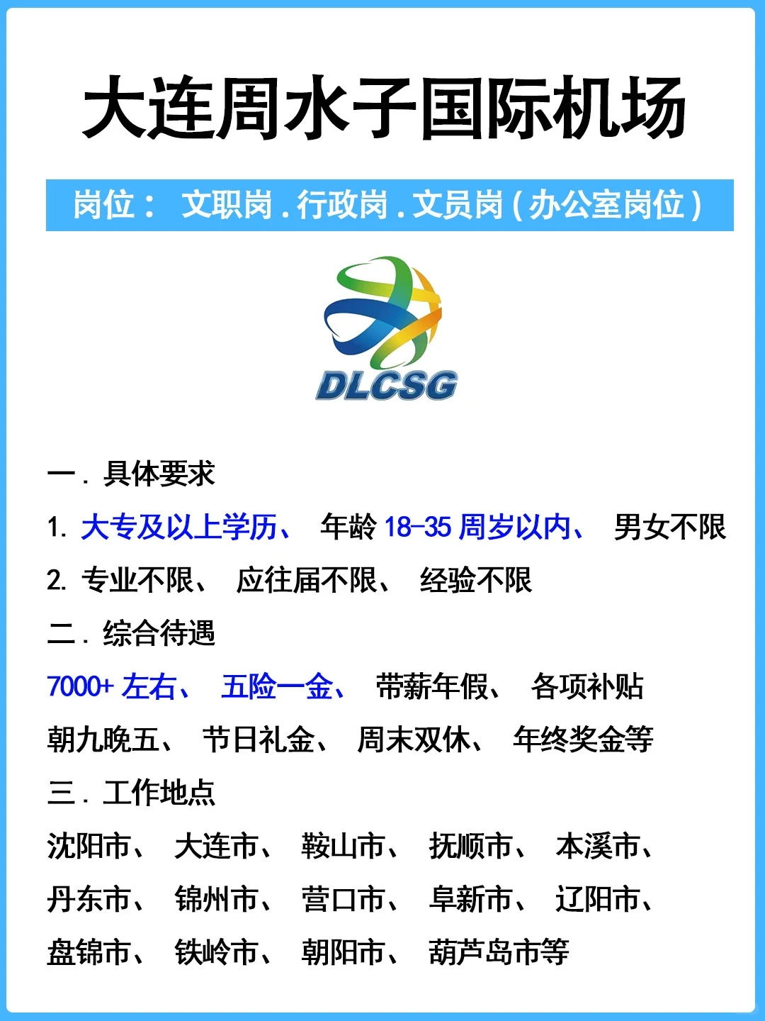 大连周水子国际机场🔥正式工，速来