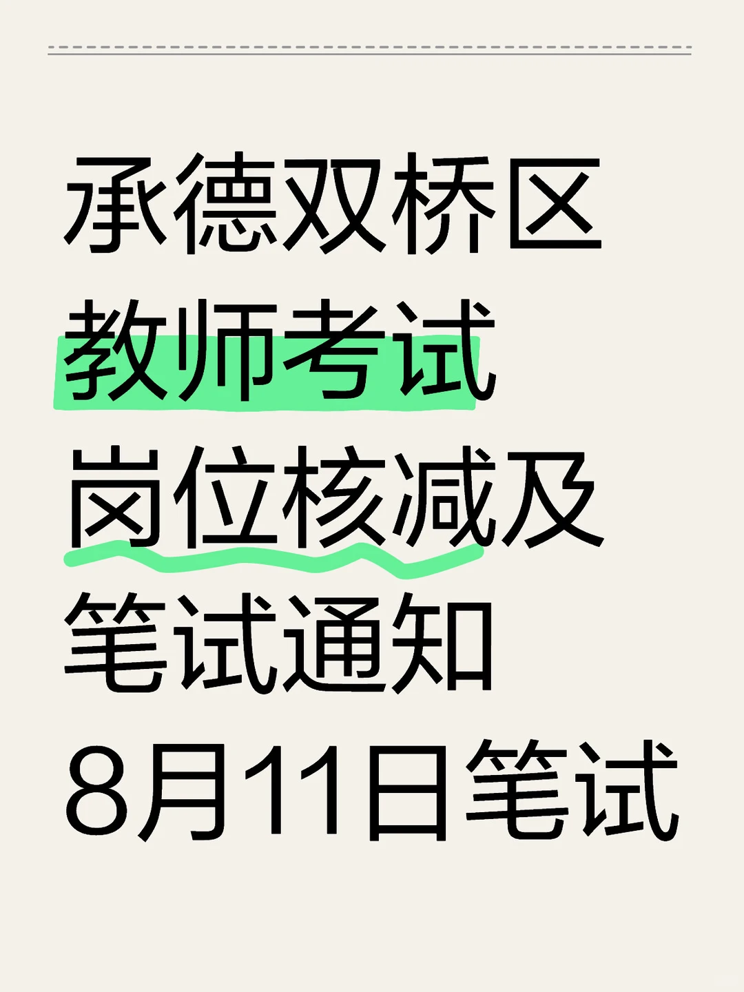 8月11日笔试❗️招聘22人核减一个岗位😂
