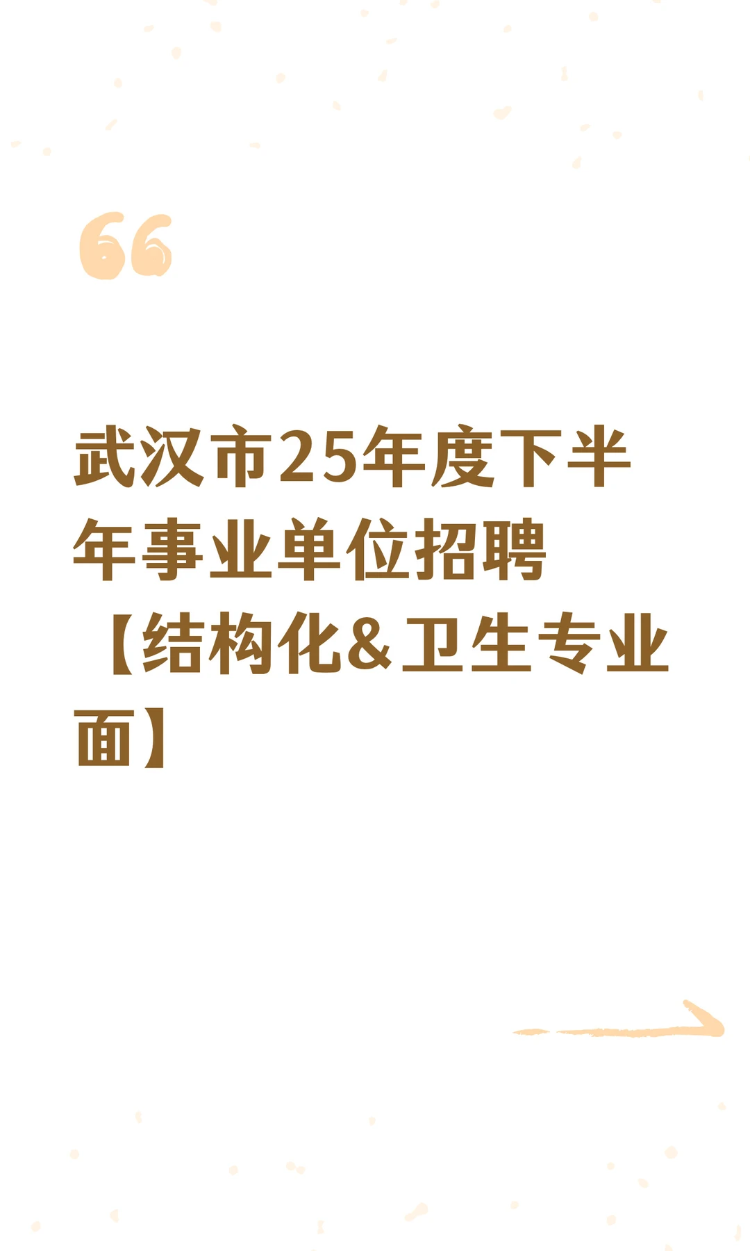【卫生类】武汉25年下半年事业单位面试公告