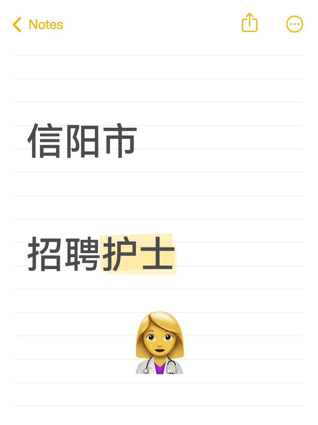 信阳公立🏥，招聘护士，有需要的来