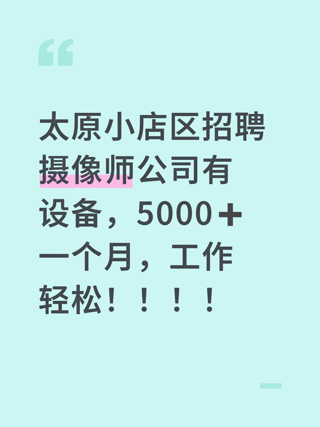 太原小店区招聘啦