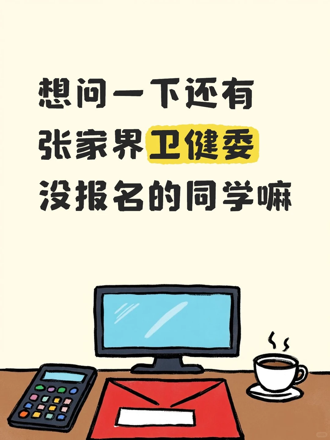 张家界卫健委招聘41人（明天报名截止）