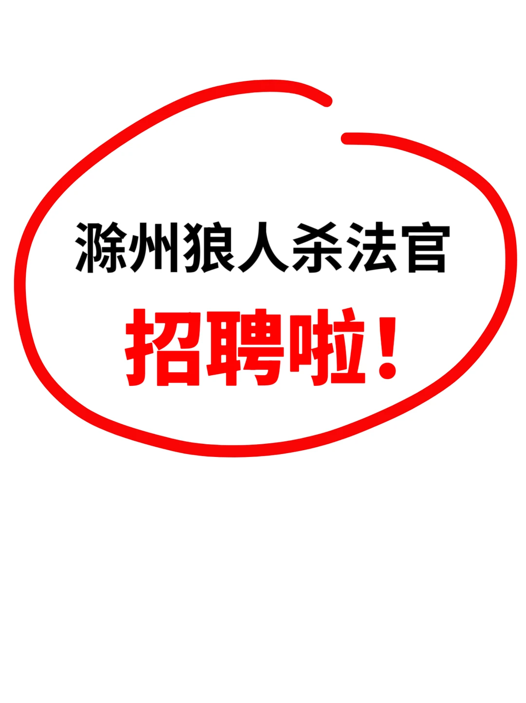 滁州狼人杀法官招聘啦！可兼职可全职！