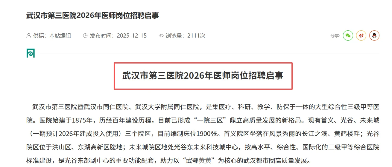 2026武汉市第三医院医师招聘｜武汉三甲