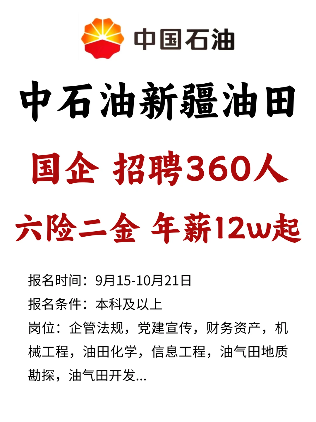 年薪12万！中国石油新疆分公司招360人！
