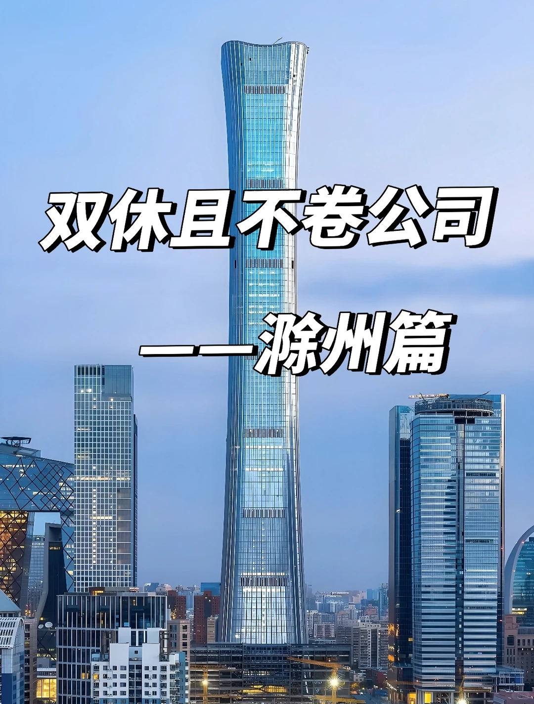 滁州双休且不卷公司 点击速藏❤️