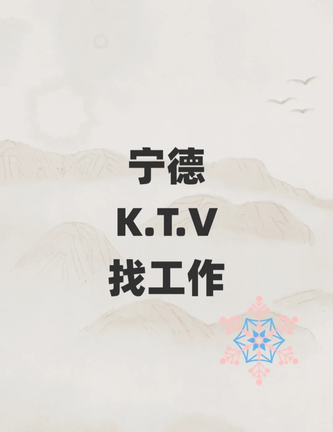 宁德KTV蕉城区一起20/18/13