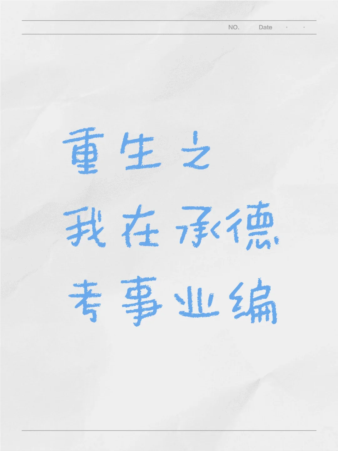承德二次事业单位招聘220人