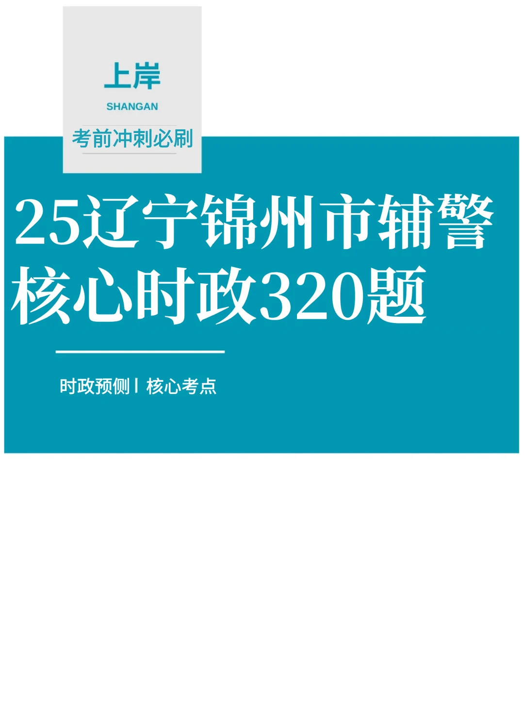 12月冲刺锦州市辅警笔试，时政预侧题已出❗