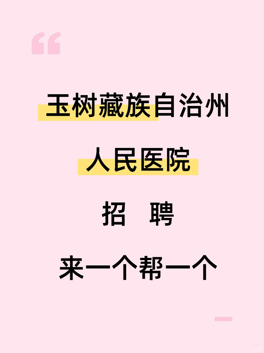玉树藏族自治州人民医院招聘，来一个帮一个