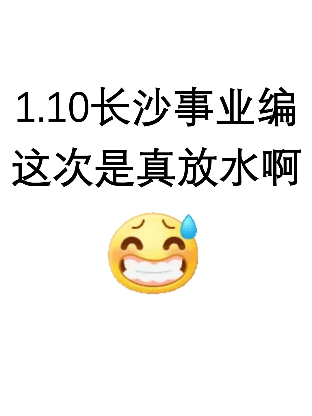 1.10长沙事业编，这次是真放水啊