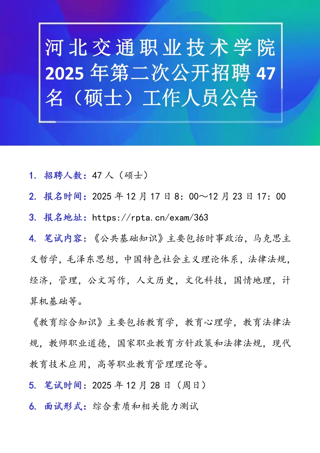 河北交通职业技术学院2025第2次招47名硕士