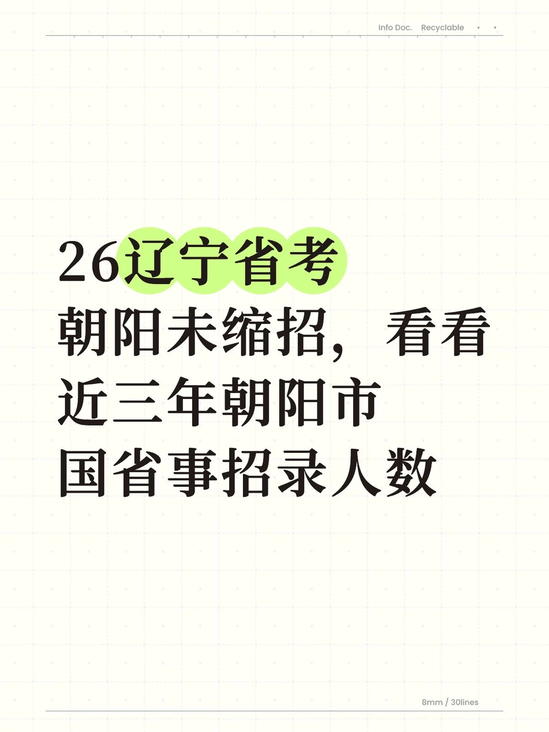 近三年朝阳市国省事招录情况