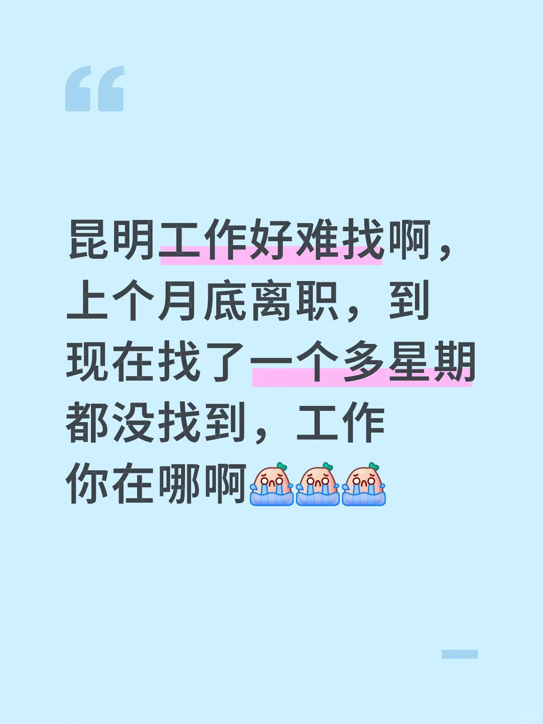 昆明工作好难找