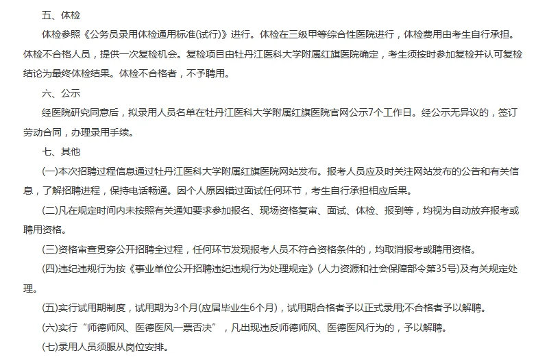 25牡丹江医科大学红旗医院招聘临时人员6人