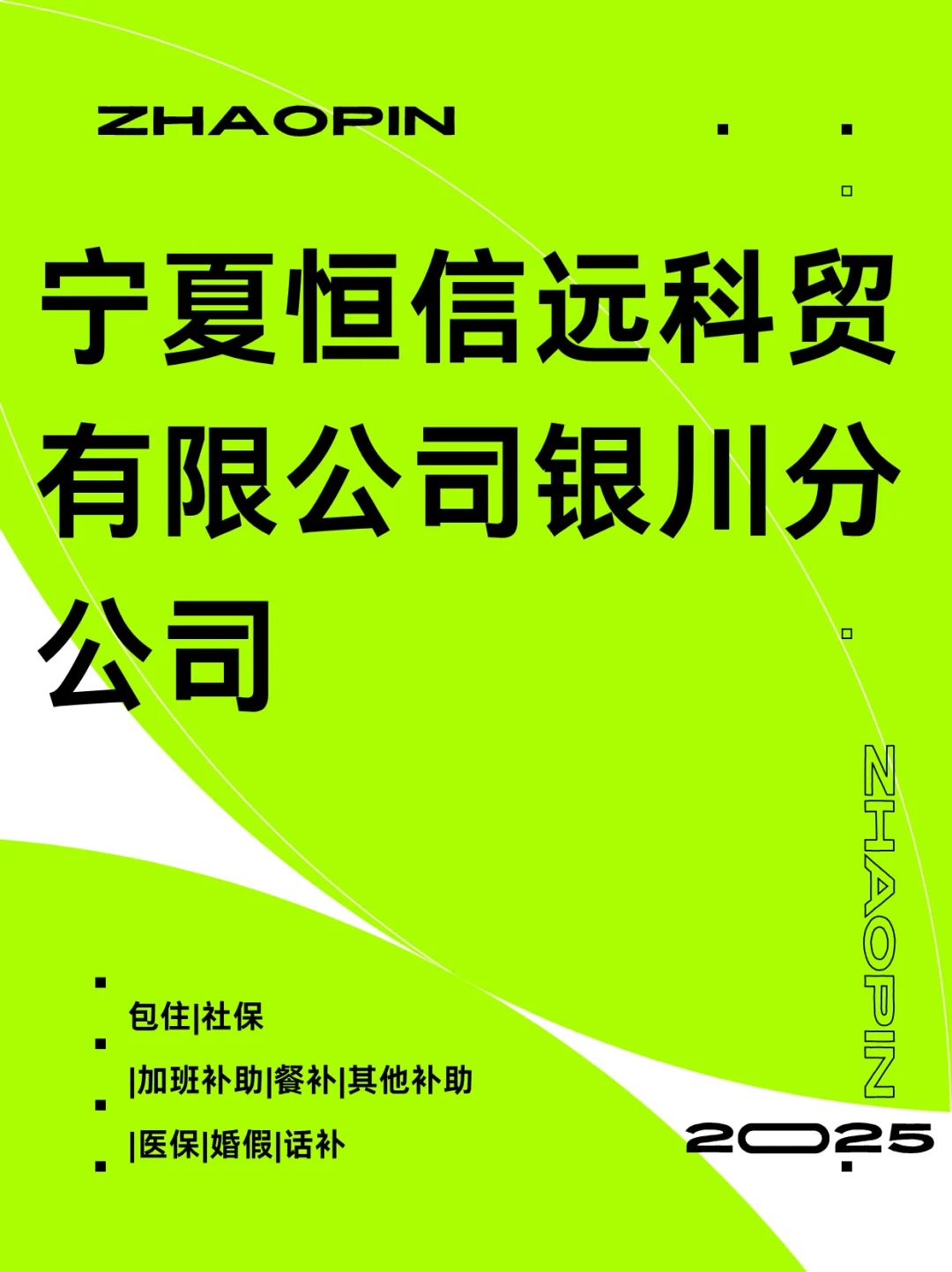 宁夏恒信远科贸有限公司银川分公司招聘