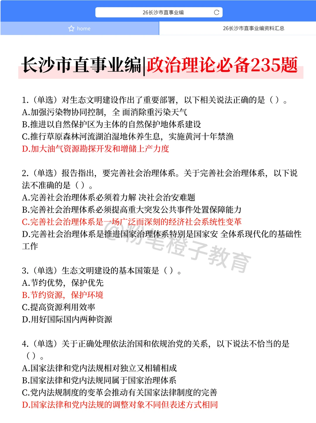 假如从12月备考长沙市事业编，无非这200条