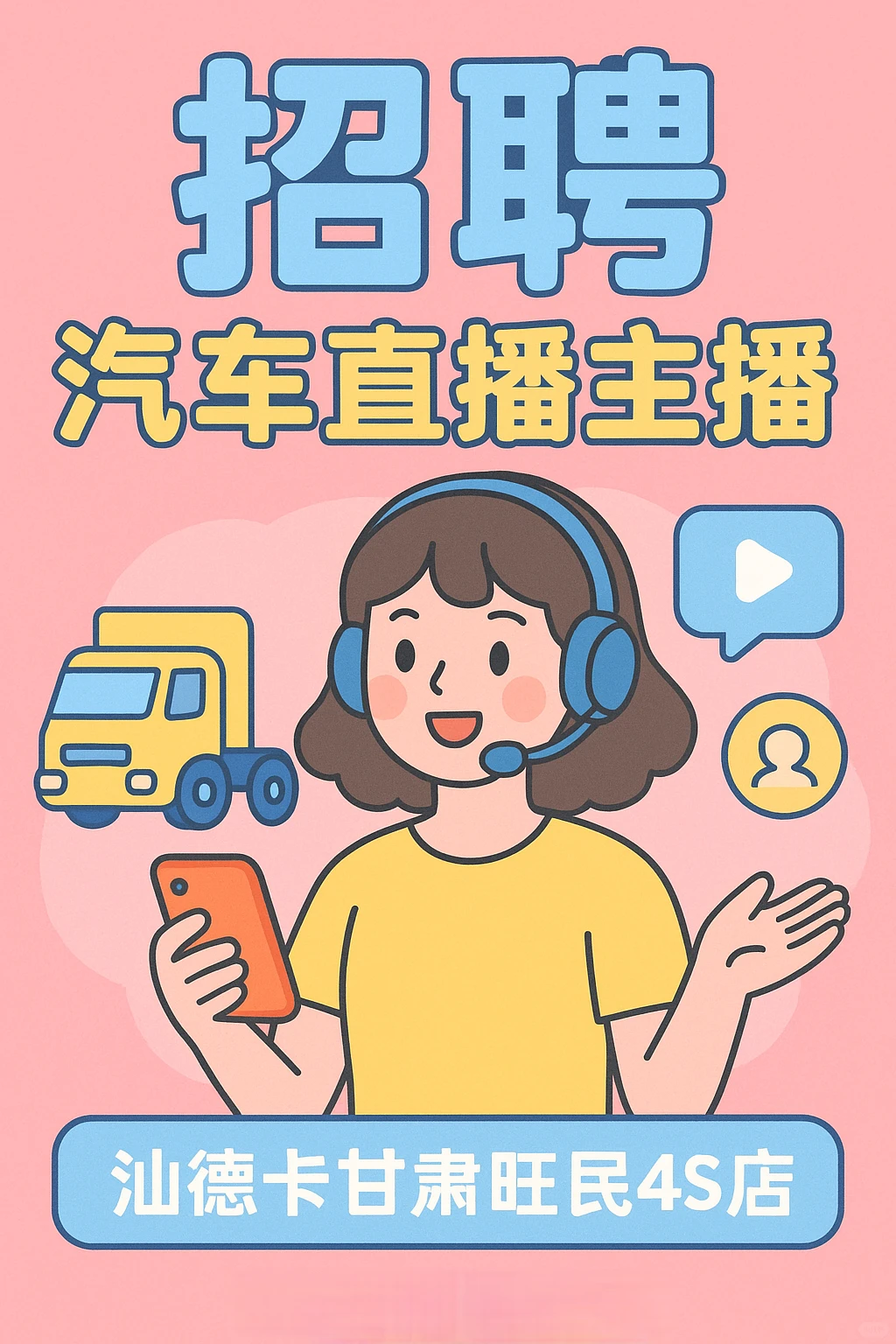 【招聘：汽车直播主播】🚗🎤