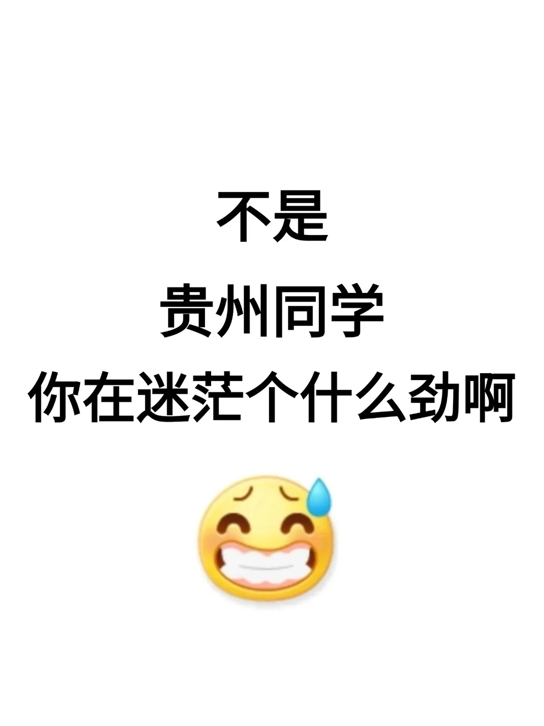 不是，贵州同学你在迷茫个什么劲啊