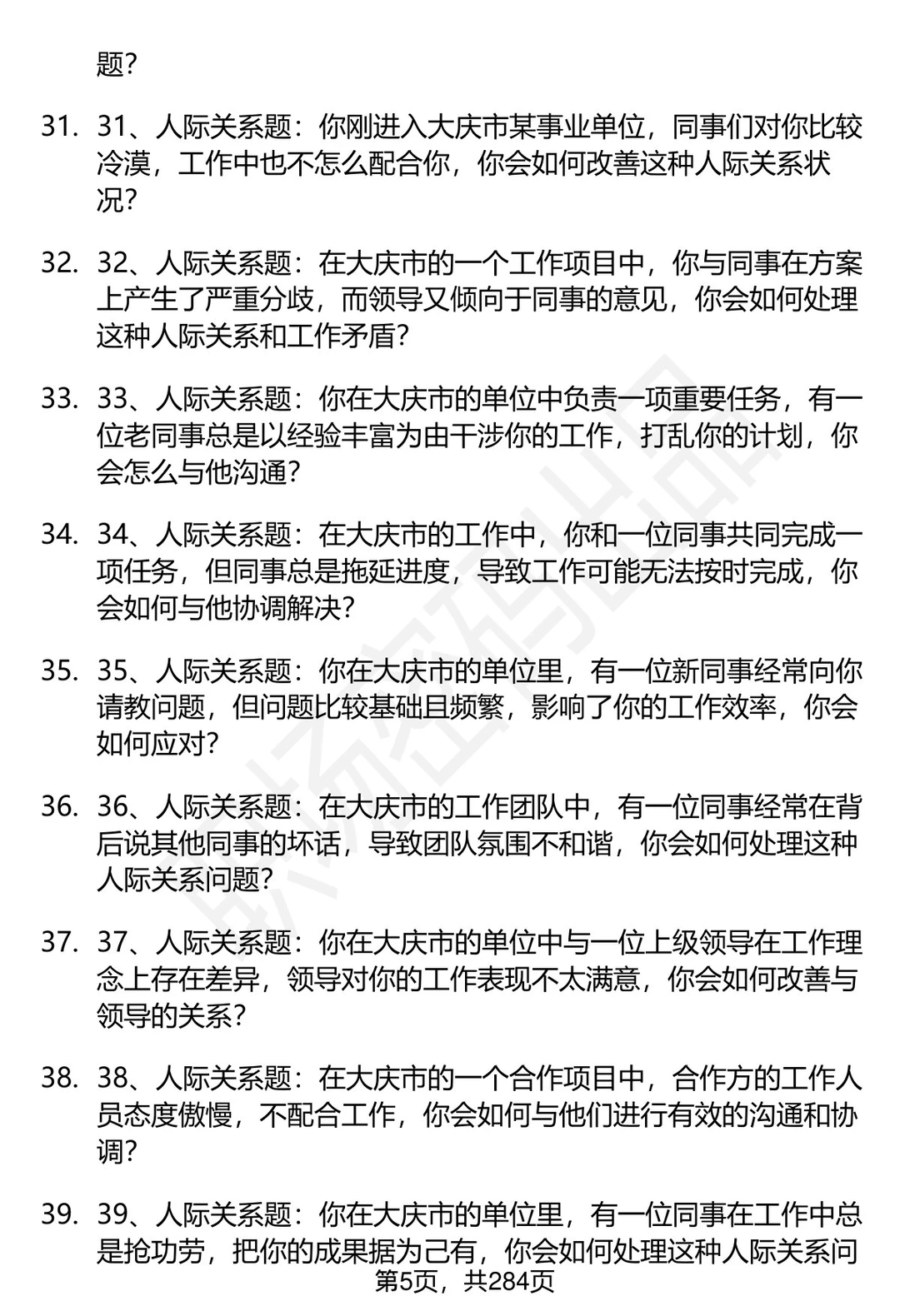 80道黑龙江大庆市事业单位面试题答案解析