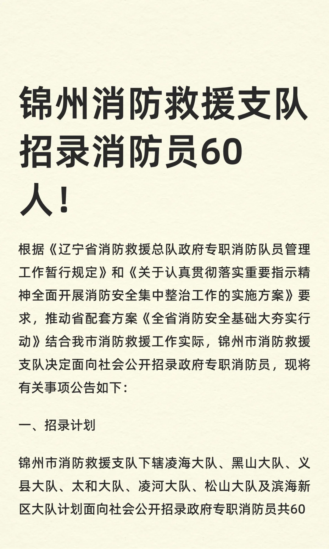 锦州消防救援支队招录消防员60人！