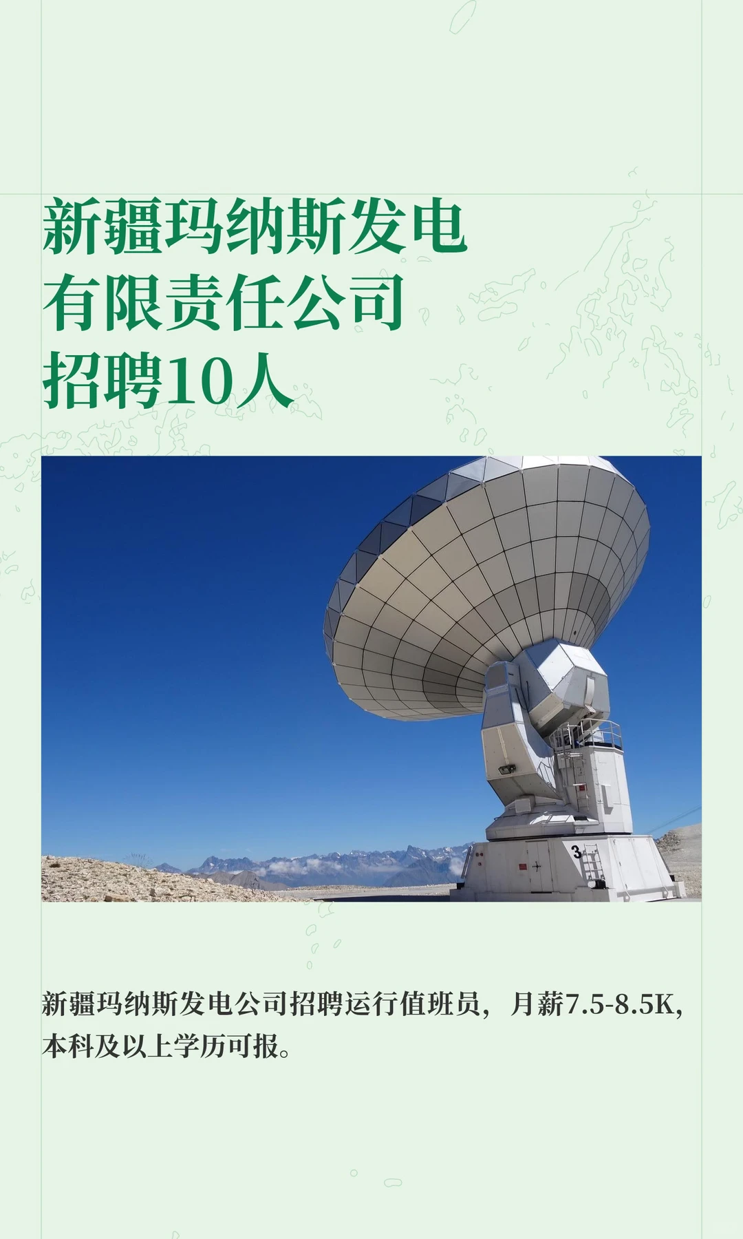 新疆玛纳斯发电有限责任公司招聘10人