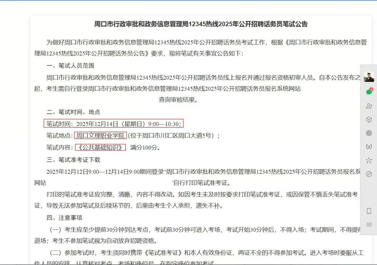 周口市行政审批和政务信息管理局明天考试！