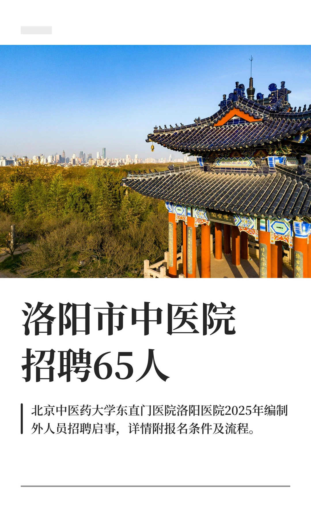 洛阳市中医院招聘65人