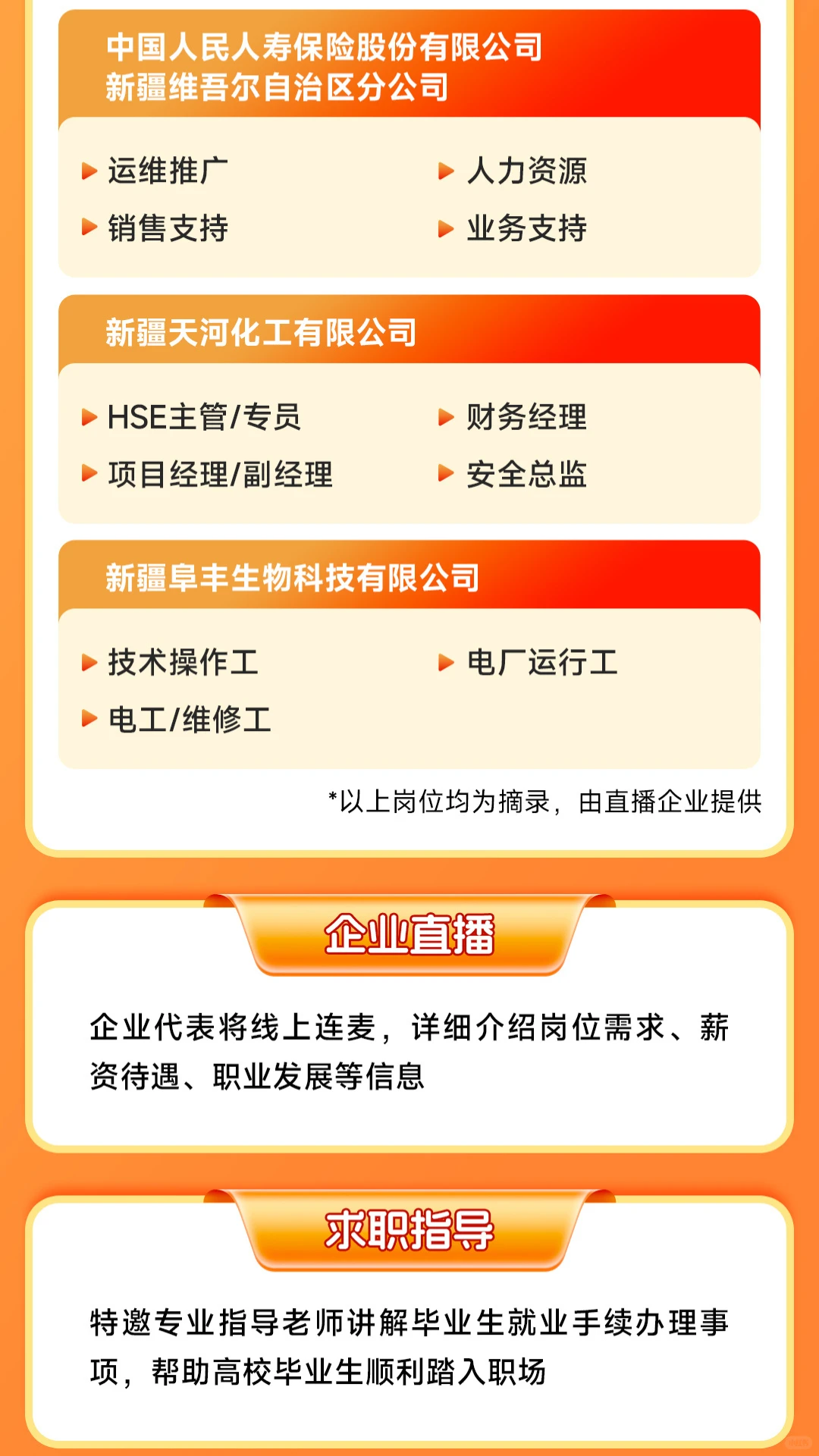 央企国企新疆专场招聘直播带岗来啦