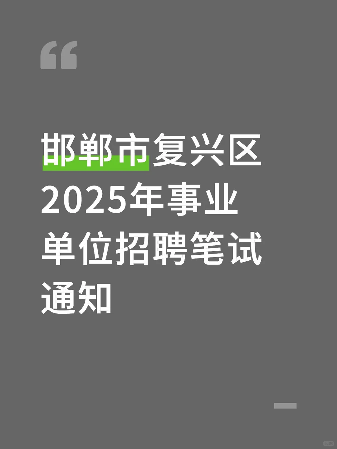 邯郸市复兴区2025年事业单位招聘笔试通知