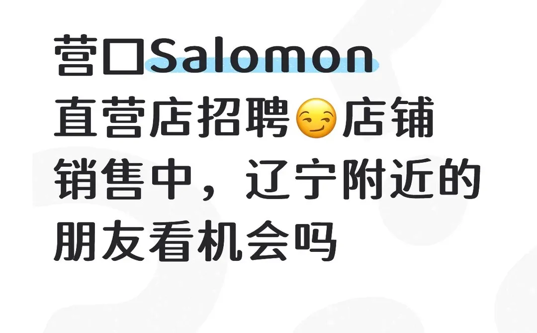 营口Salomon直营店有空缺职位