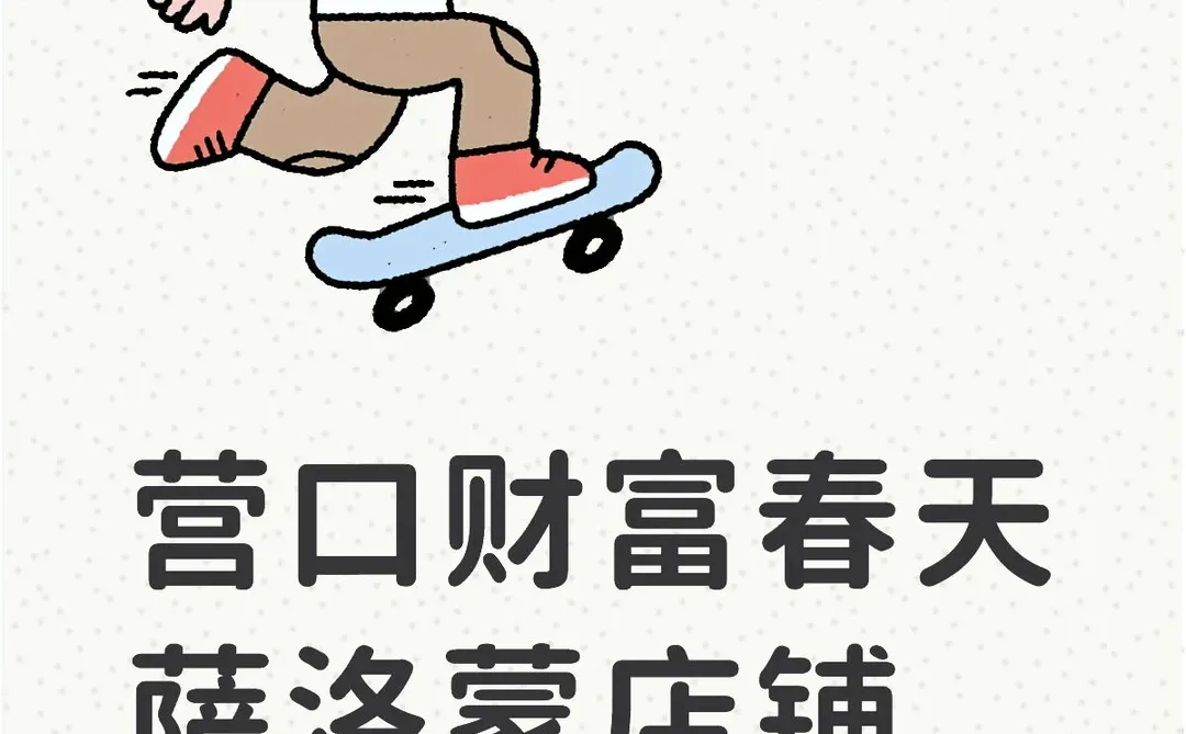 营口财富春天萨洛蒙店铺招聘