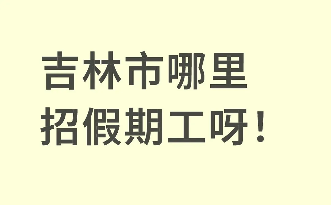 吉林市哪里招假期工呀！