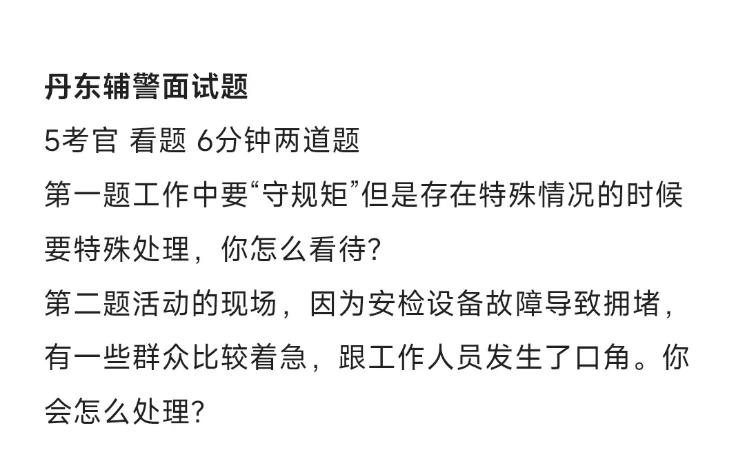 辽宁锦州，丹东，辽阳辅警面试真题❗️