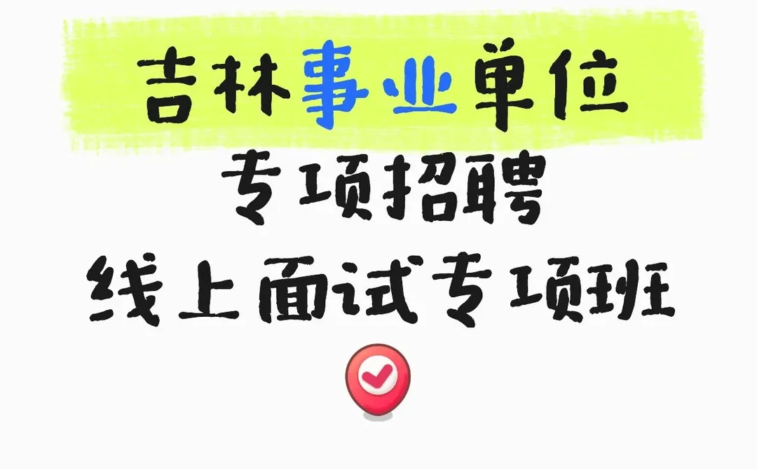吉林事业单位专项招聘 线上面试专项班