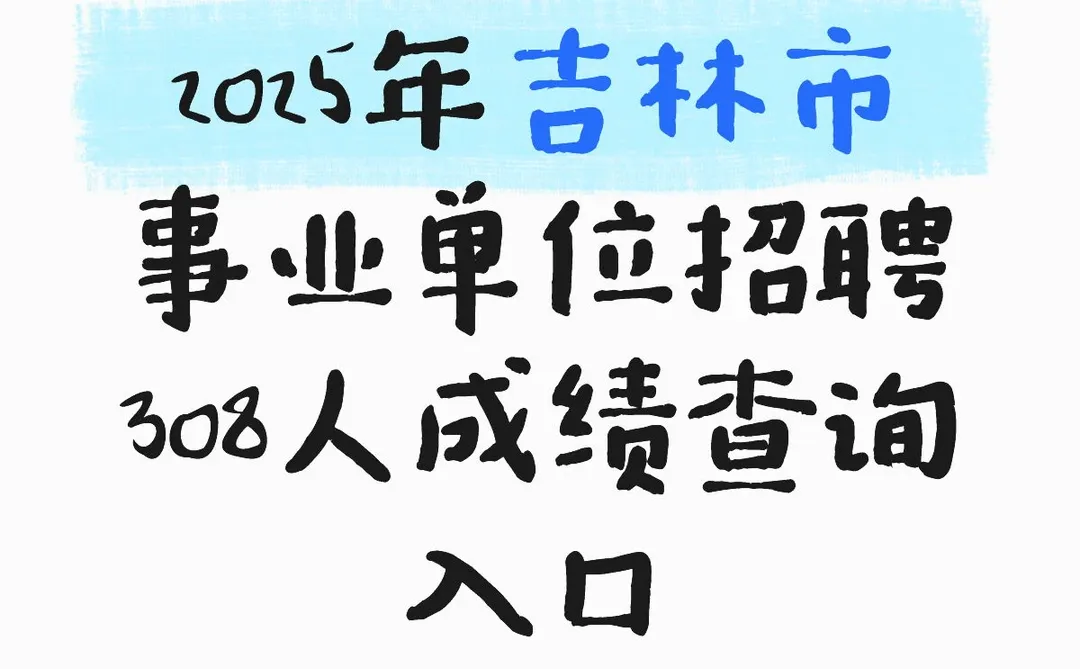2025年吉林市事业单位招聘308人成绩查询
