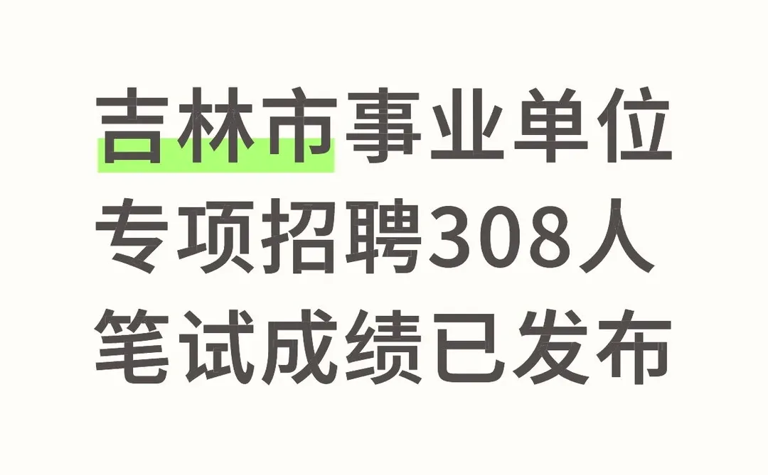 吉林市308人事业单位笔试成绩发布