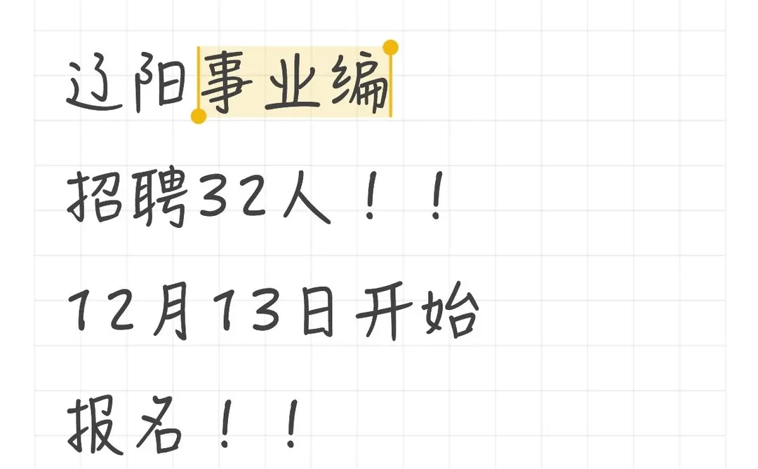 辽阳出事业单位公告啦！