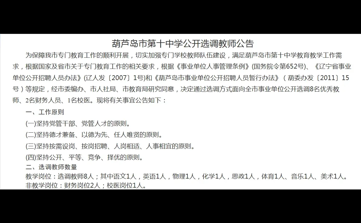 葫芦岛市第十中学公开选调教师公告