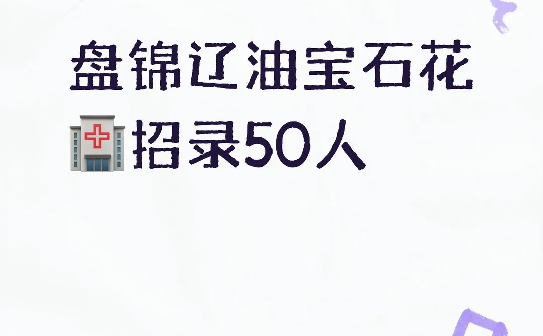 盘锦辽油宝石花🏥招录护理岗位50人