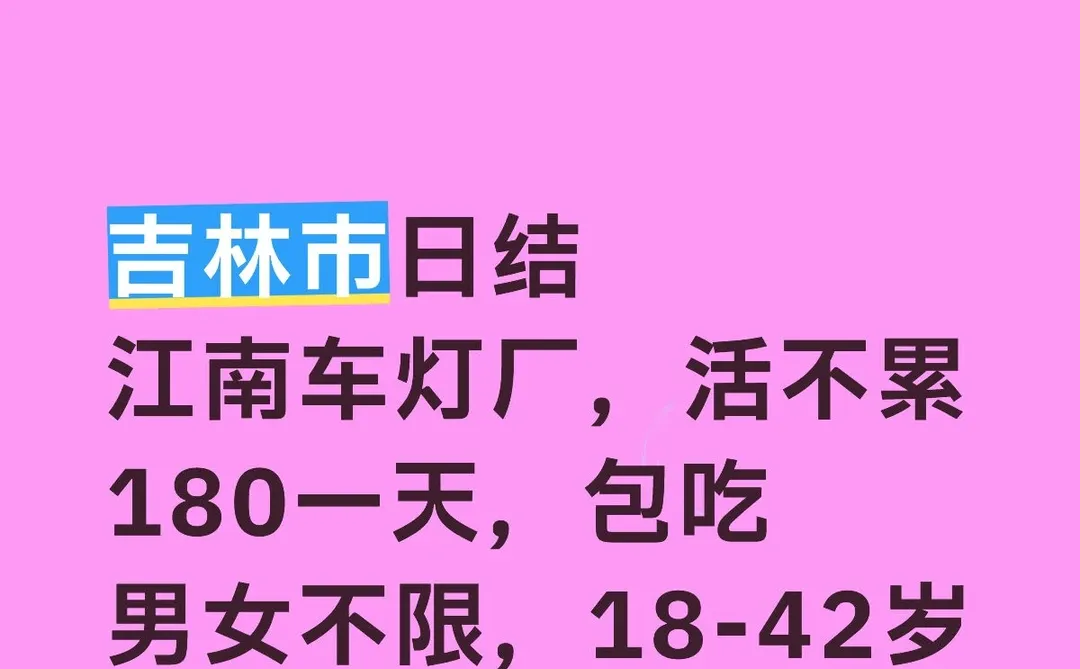 吉林市日结工，一天一结