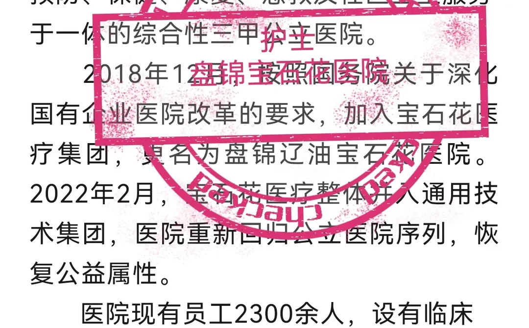 盘锦宝石花医院，护理开始！